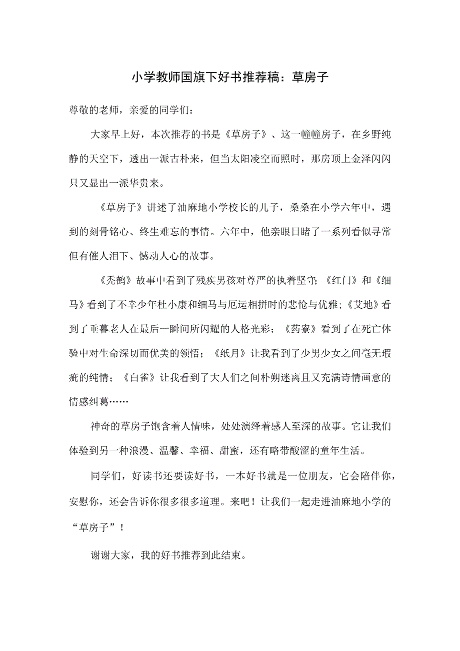 小学教师国旗下好书推荐稿：草房子.docx_第1页