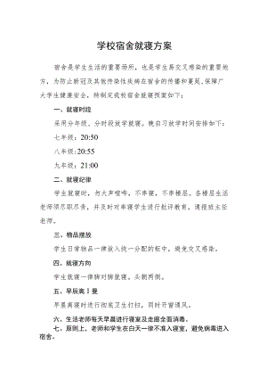 学校宿舍就寝方案.docx