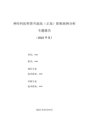 神经科医师晋升副主任（主任）医师高级职称病例分析专题报告（脑梗死伴高血压冠状动脉粥样硬化性心脏病诊治）.docx