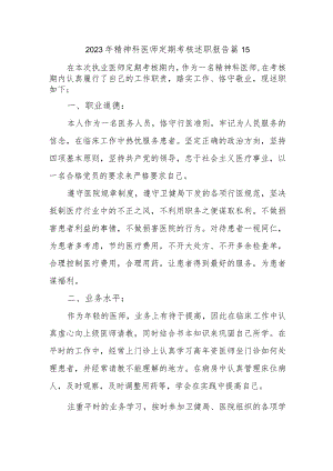 2023年精神科医师定期考核述职报告 篇15.docx