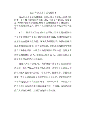 2023年高血压日活动总结8.docx