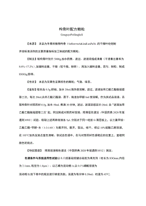 云南省中药枸骨叶配方颗粒.docx