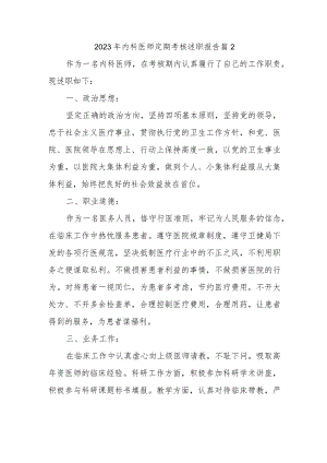 2023年内科医师定期考核述职报告 篇2.docx