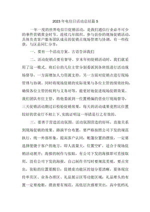 2023年电信日活动总结篇5.docx