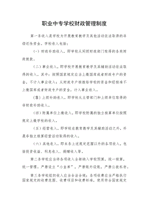 职业中专学校财政管理制度.docx