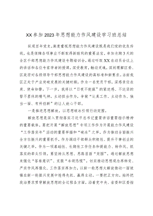 XX参加2023年思想能力作风建设学习班总结.docx