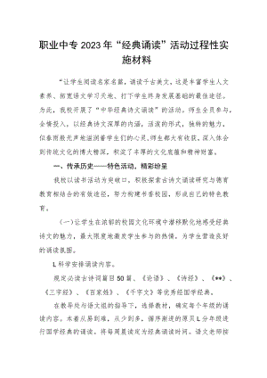 职业中专2023年“经典诵读”活动过程性实施材料.docx