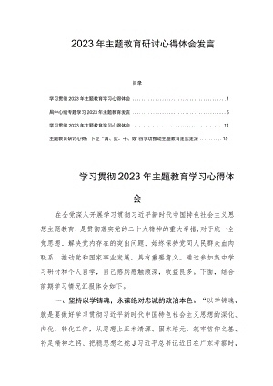 2023“学思想、强党性、重实践、建新功”主题研讨心得体会发言四篇.docx