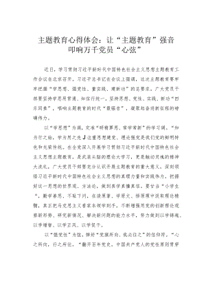 主题教育心得体会：让“主题教育”强音叩响万千党员“心弦”.docx