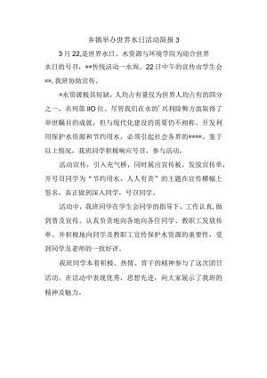 乡镇举办世界水日活动简报3.docx