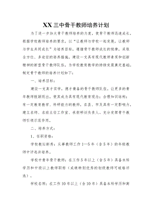 XX三中骨干教师培养计划.docx
