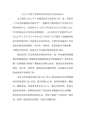 2023年度卫生服务世界高血压日活动总结6.docx