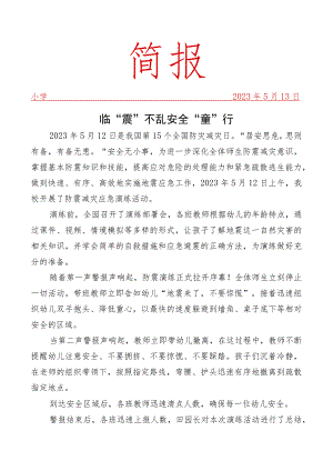 开展新防震减灾安全演练简报.docx