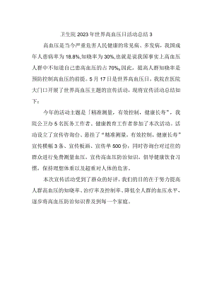 卫生院2023年世界高血压日活动总结3.docx