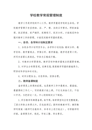 学校教学常规管理制度.docx