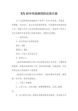 XX初中传染病预防应急方案.docx