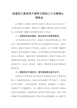 街道党工委党员干部学习党的二十大精神心得体会范文(精选3篇).docx