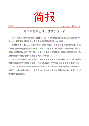 开展消防应急逃生疏散演练活动简报.docx