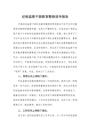 纪检监察干部教育整顿读书报告(3篇精选).docx
