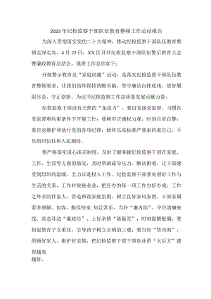央企单位2023年纪检监察干部队伍教育整顿工作总结报告 （汇编5份）.docx