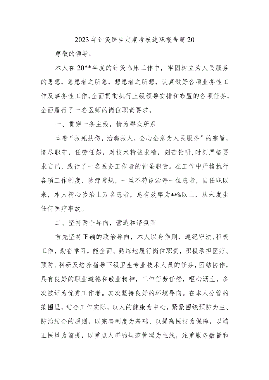 2023年针灸医生定期考核述职报告 篇20.docx_第1页