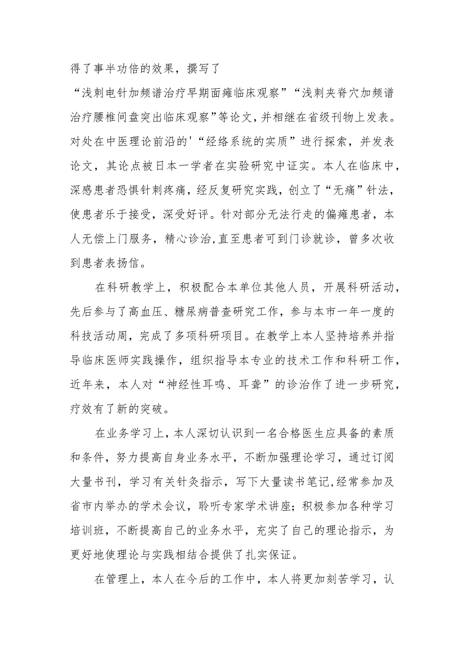 2023年针灸医生定期考核述职报告 篇20.docx_第3页