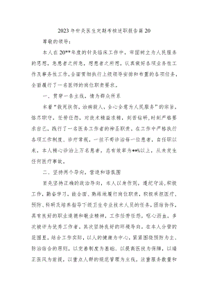 2023年针灸医生定期考核述职报告 篇20.docx