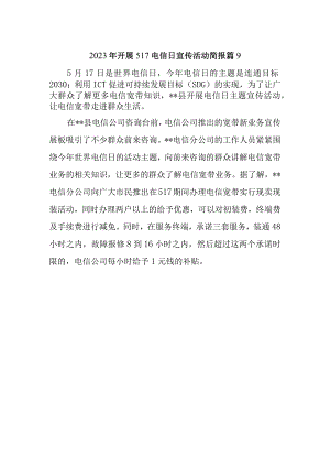 2023年开展517电信日宣传活动简报 篇9.docx