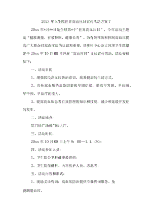 2023年卫生院世界高血压日宣传活动方案7.docx
