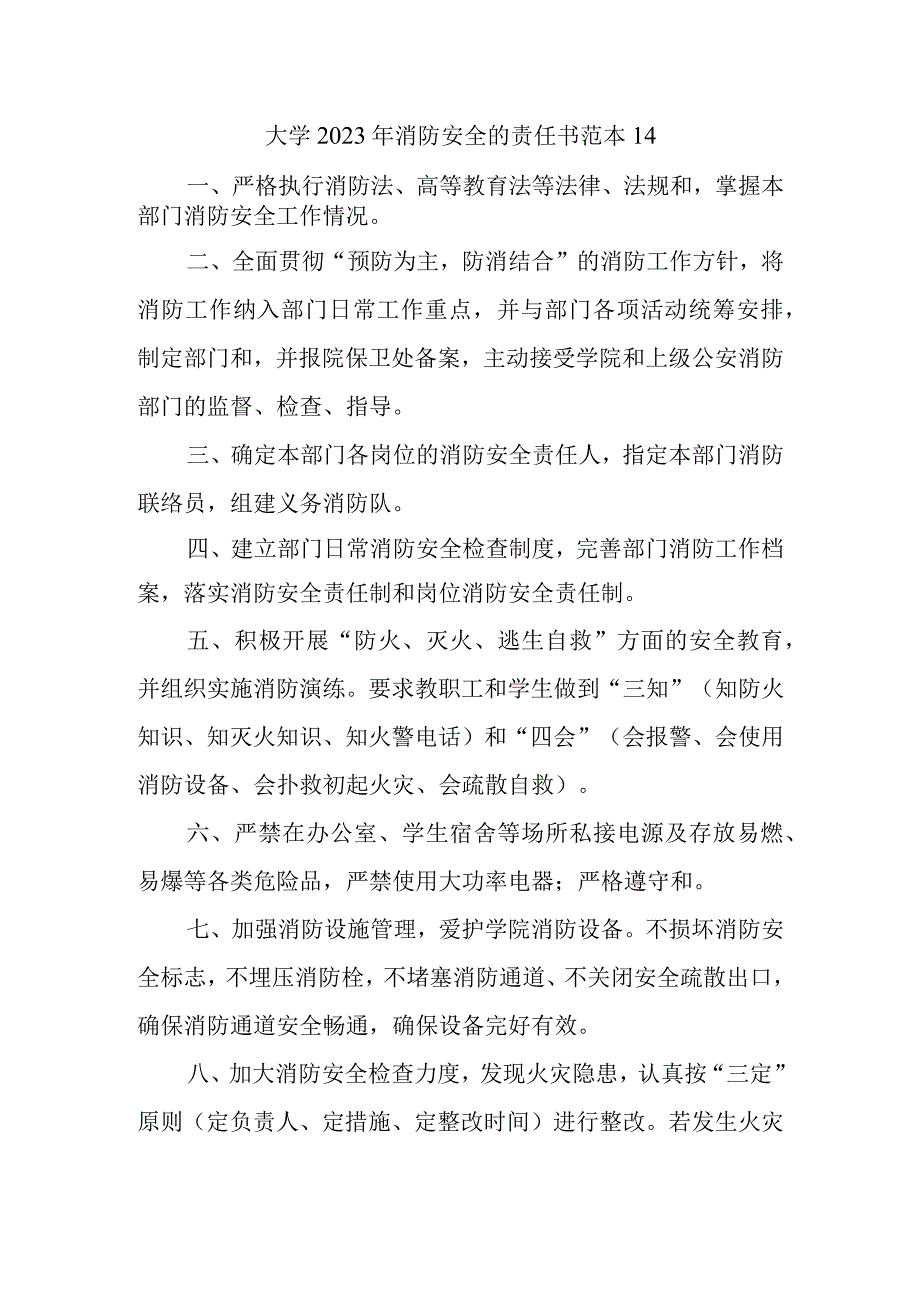 大学2023年消防安全的责任书范本14.docx_第1页