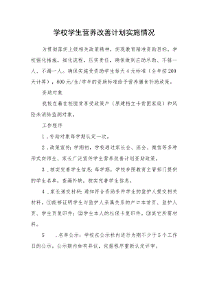 学校学生营养改善计划实施情况.docx