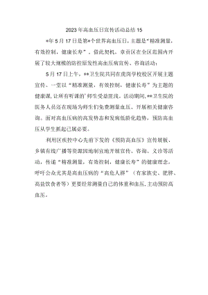 2023年高血压日宣传活动总结15.docx