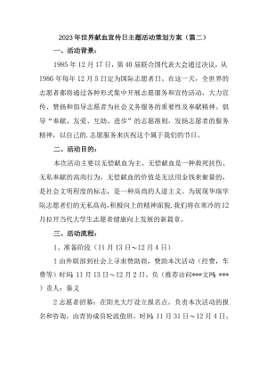 2023年世界献血宣传日主题活动策划方案二.docx