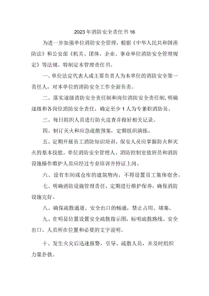2023年消防安全责任书16.docx