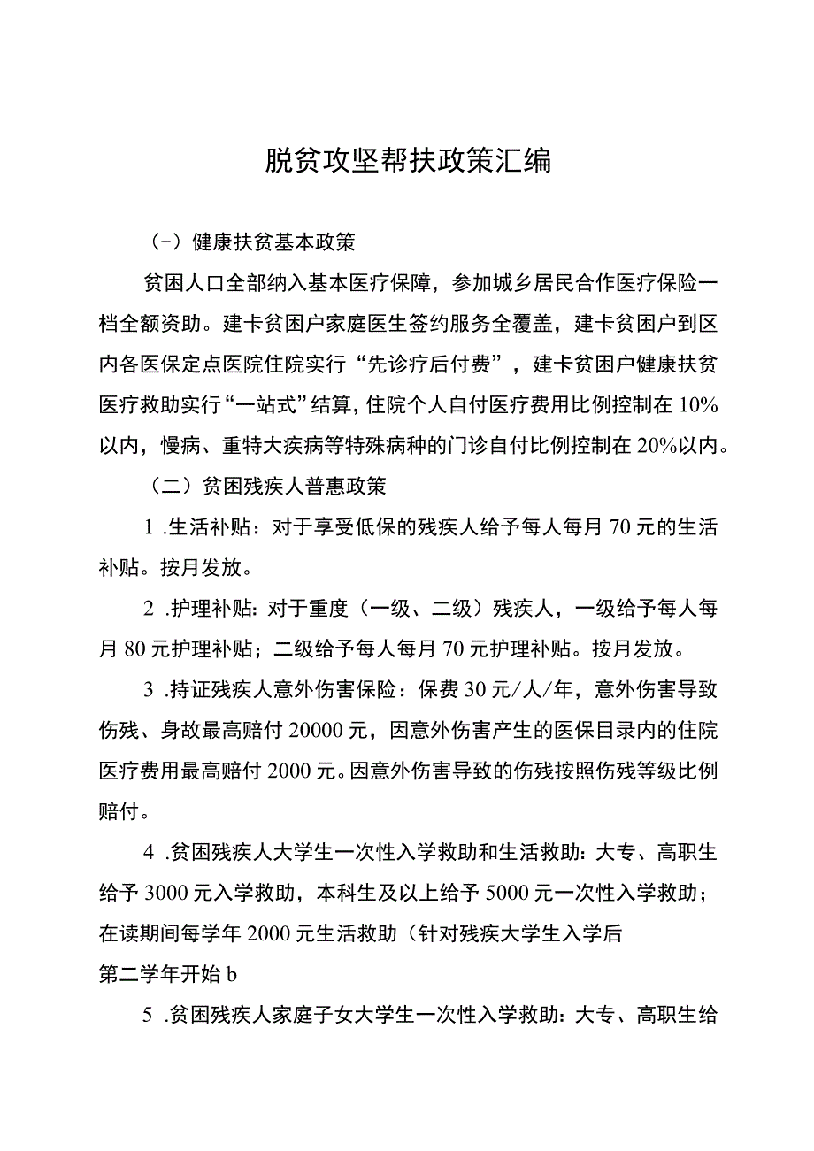 脱贫攻坚帮扶政策汇编.docx_第1页