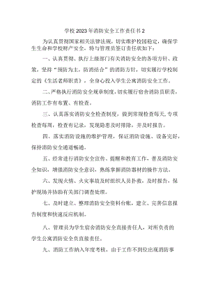 学校2023年消防安全工作责任书2.docx