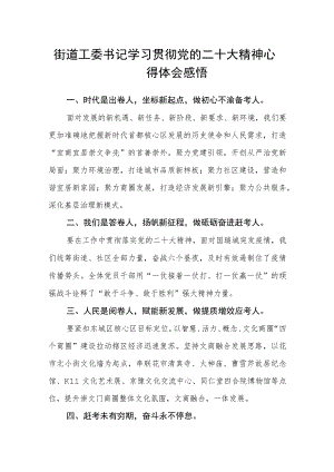 街道工委书记学习贯彻党的二十大精神心得体会感悟范文(精选3篇).docx