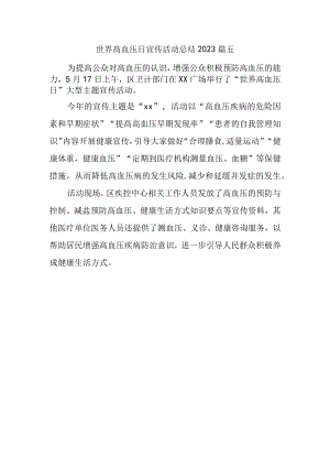 世界高血压日宣传活动总结2023篇五.docx