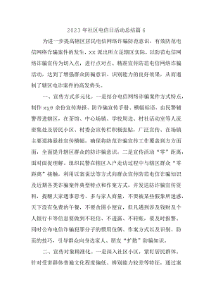 2023年社区电信日活动总结篇6.docx