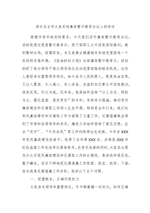局长在全市文旅系统廉政警示教育会议上的讲话.docx