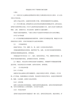 普通建筑石料矿产勘探报告编写提钢.docx