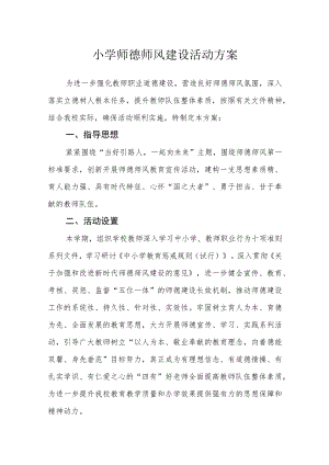 小学师德师风建设活动方案.docx