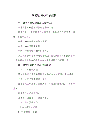 学校财务运行机制.docx
