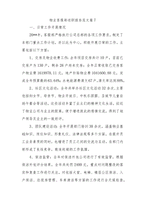 物业客服部述职报告范文篇7.docx