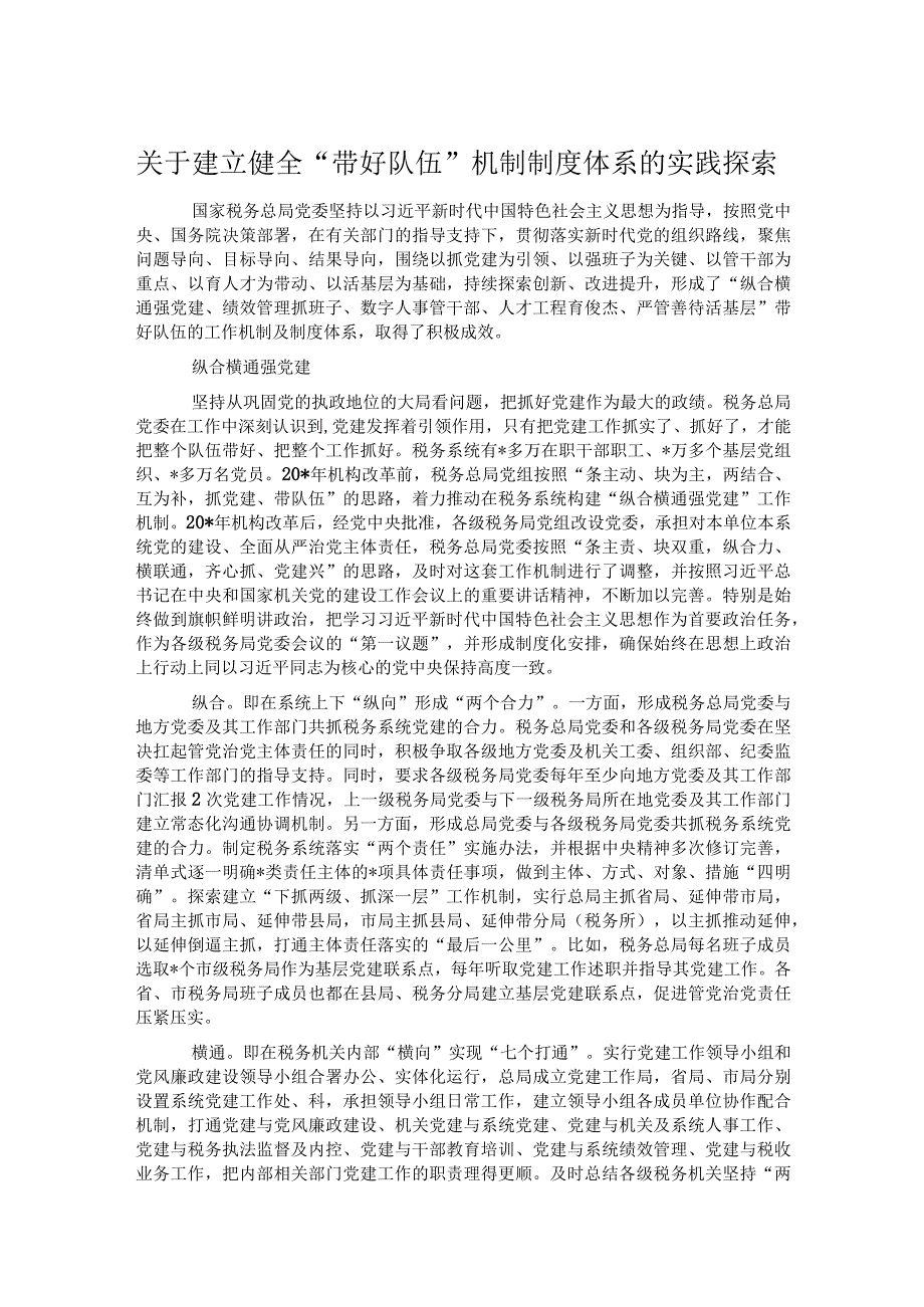 关于建立健全“带好队伍”机制制度体系的实践探索.docx_第1页