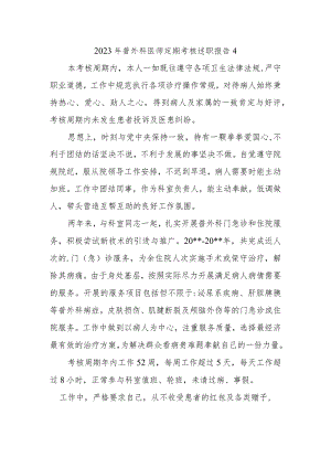 2023年普外科医师定期考核述职报告4.docx