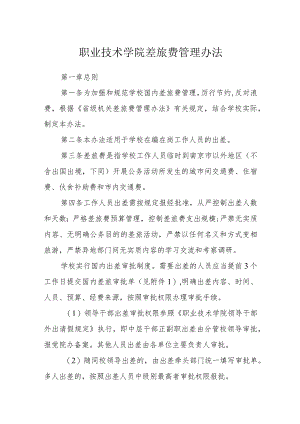 职业技术学院差旅费管理办法.docx