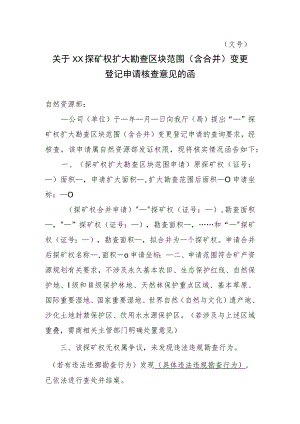 关于XX探矿权扩大勘查区块范围（含合并）变更登记申请核查意见的函示范文本模板2023.docx