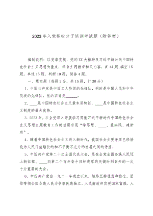 2023年入党积极分子培训考试题（附答案）.docx