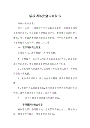 学校消防安全告家长书.docx